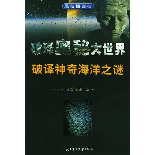 破译神奇海洋之谜