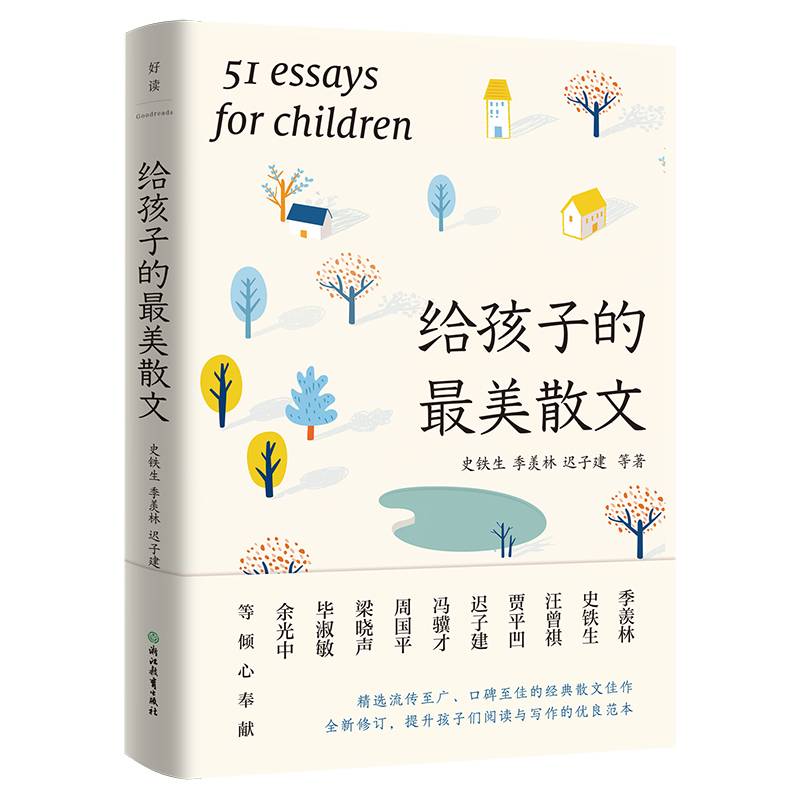 给孩子的最美散文（全新修订版）史铁生、季羡林、迟子建等文学大家诚意之作