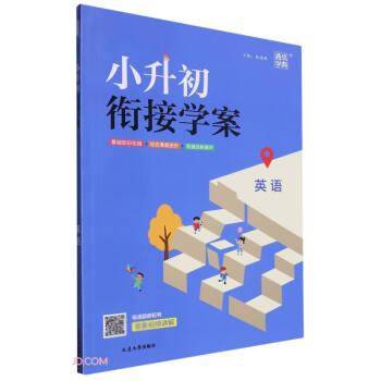 英语/小升初衔接学案