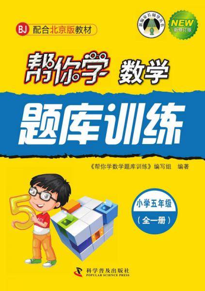 帮你学数学题库训练 小学五年级全一册（BJ配合北京版教材）