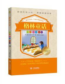 格林童话(全彩注音美绘)/世界幻想儿童文学名著