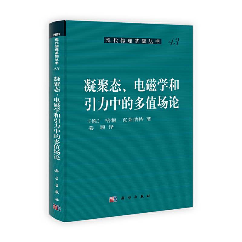 凝聚态、电磁学和引力中的多值场论