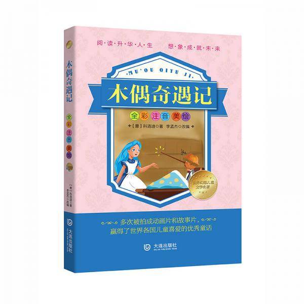 木偶奇遇记(全彩注音美绘)/世界幻想儿童文学名著