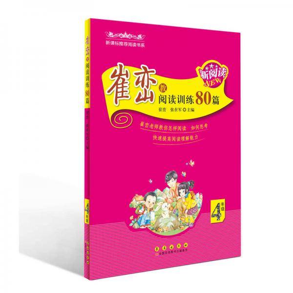 崔峦教阅读训练80篇（四年级 新版）