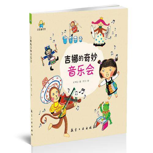 启知童书馆亲子共读绘本：吉娜的奇妙音乐会