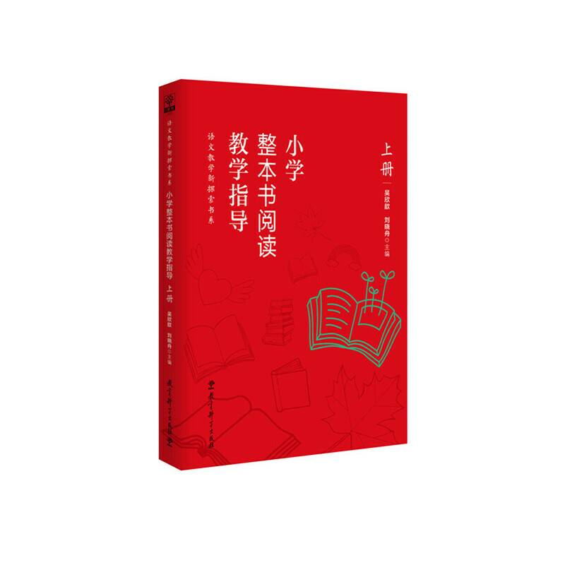 小学整本书阅读教学指导・上册