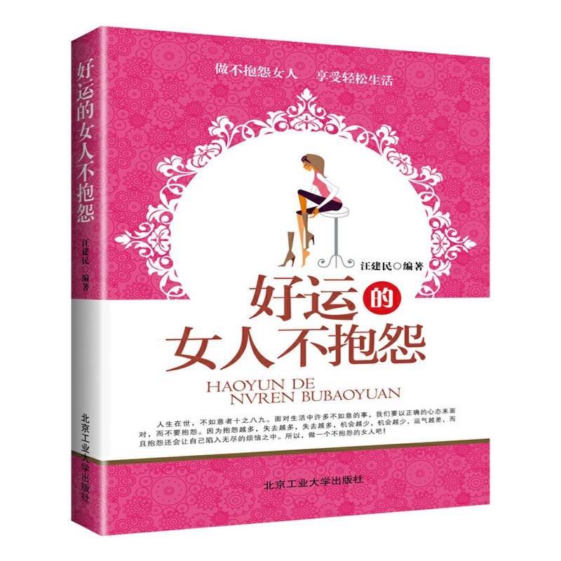 好运的女人不抱怨