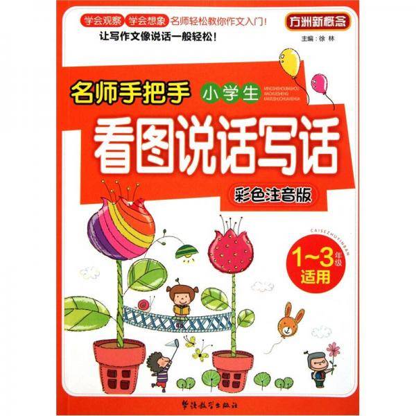名师手把手小学生看图说话写话