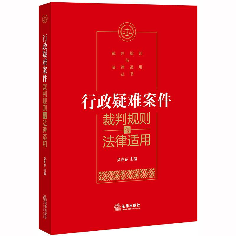 行政疑难案件裁判规则与法律适用