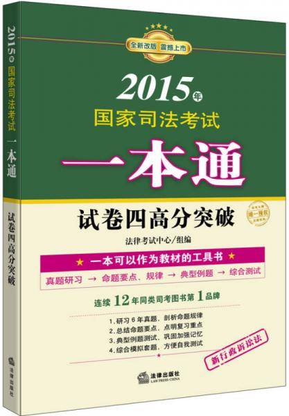 2015年国家司法考试一本通：试卷四高分突破