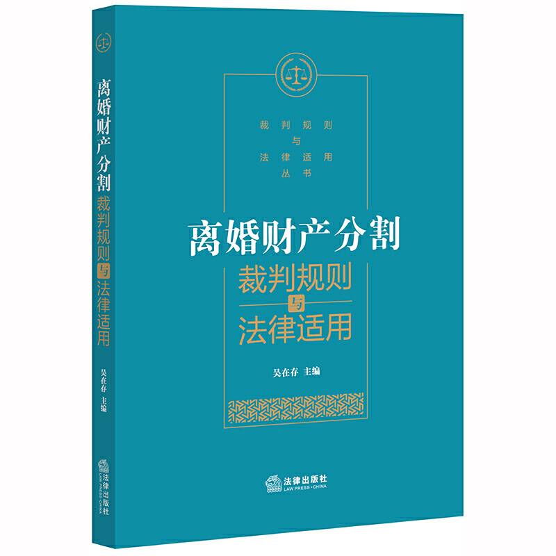 离婚财产分割裁判规则与法律适用