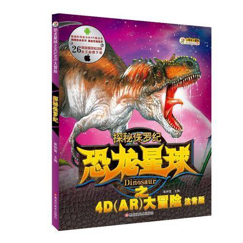 小笨熊恐龙星球：探秘侏罗纪（4D-AR图书 立体书动漫恐龙书籍）