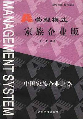 管理模式家庭企业版