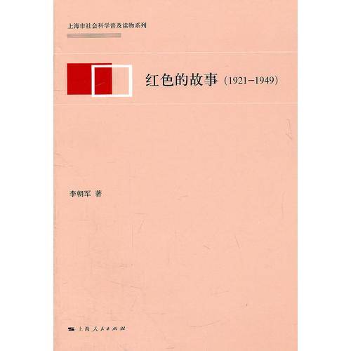 红色的故事（1921-1949）