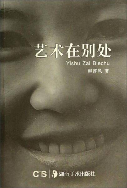 艺术在别处