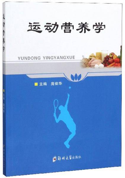 运动营养学