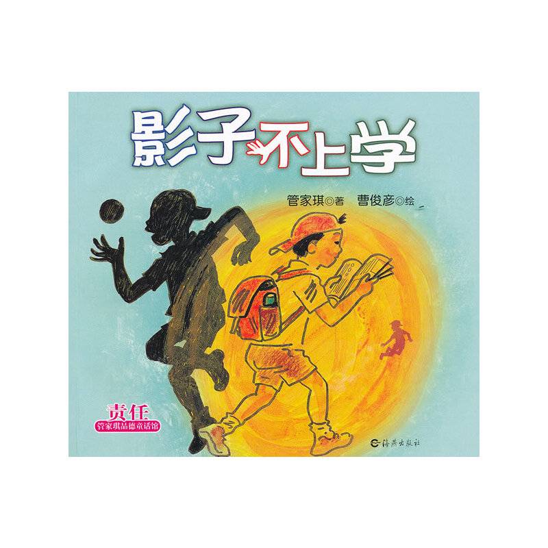 管家琪品德童话馆 影子不上学