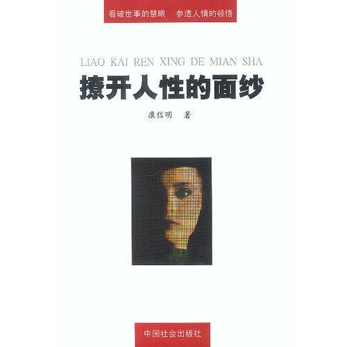 撩开人性的面纱