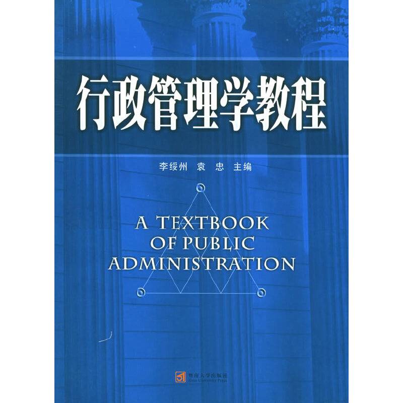 行政管理学教程