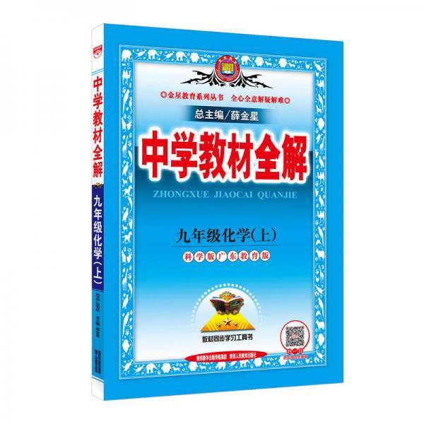 中学教材全解 九年级化学上 科学版广东教育版 2018秋