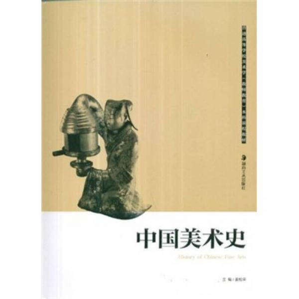 中国美术史