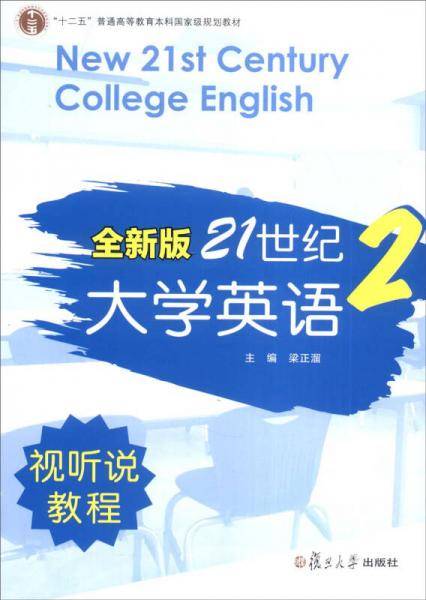 全新版21世纪大学英语2（视听说教程 附光盘）/“十二五”普通高等教育本科国家级规划教材