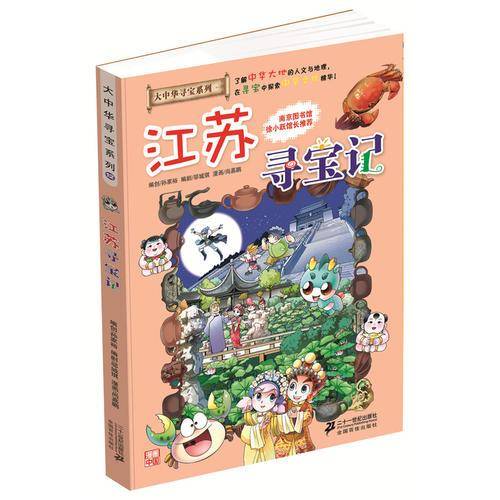 大中华寻宝系列12 江苏寻宝记