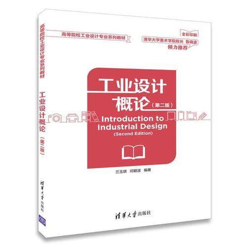 工业设计概论（第二版）（高等院校工业设计专业系列教材）