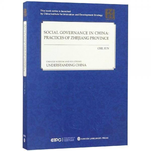 透过浙江看中国的社会治理（英文）