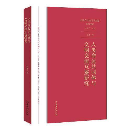 人类命运共同体与文明交流互鉴研究（新时代文化艺术思想研究文库）