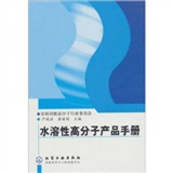 水溶性高分子产品手册