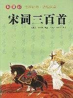 宋词三百首