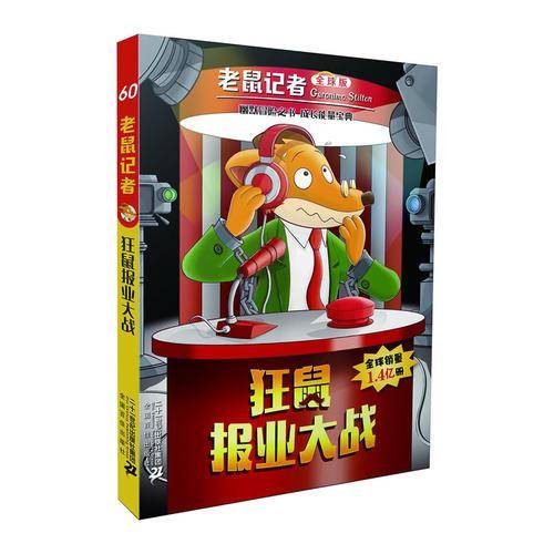 老鼠记者全球版 60 狂鼠报业大战