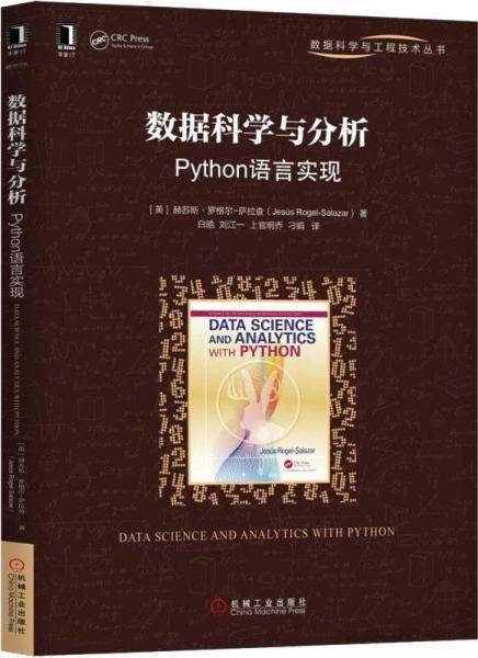 数据科学与分析：Python语言实现