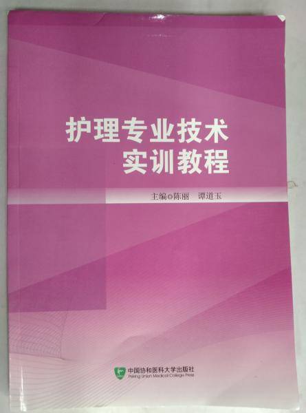 护理专业技术实训教程
