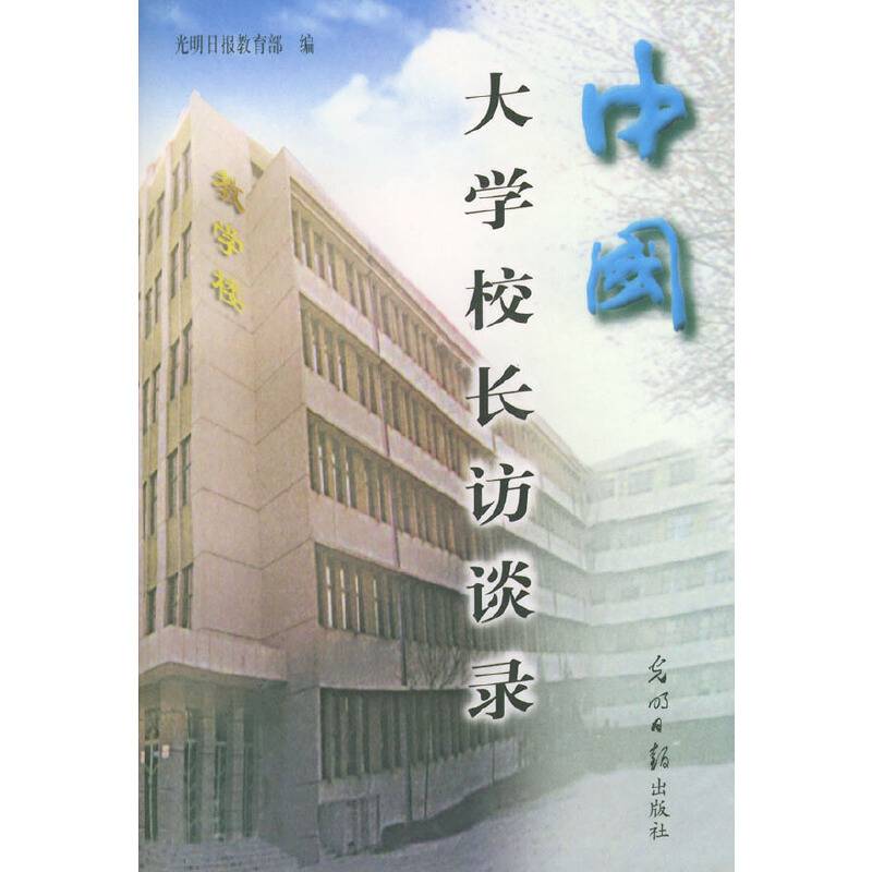 中国大学校长访谈录