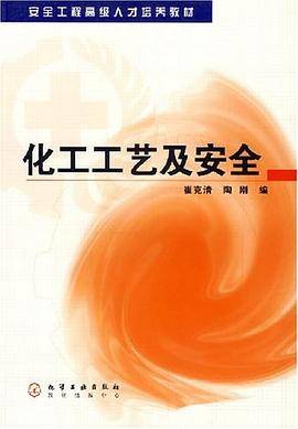 化工工艺及安全