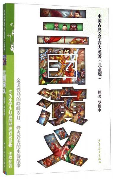 中国古典文学四大名著：三国演义（儿童版）