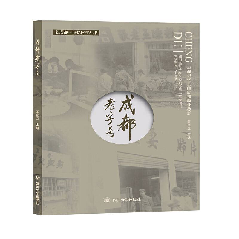 成都老字号