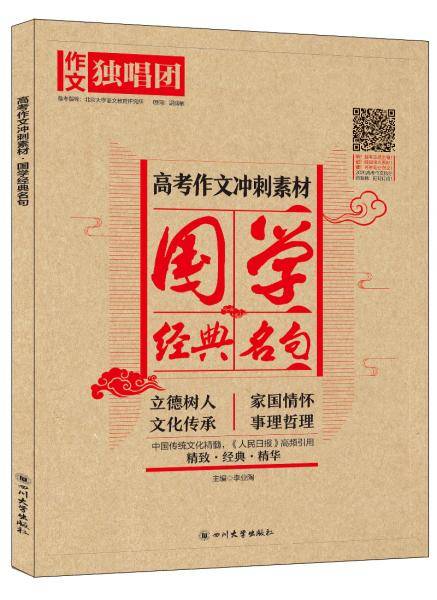 课堂内外2020年高考作文冲刺素材国学经典名句