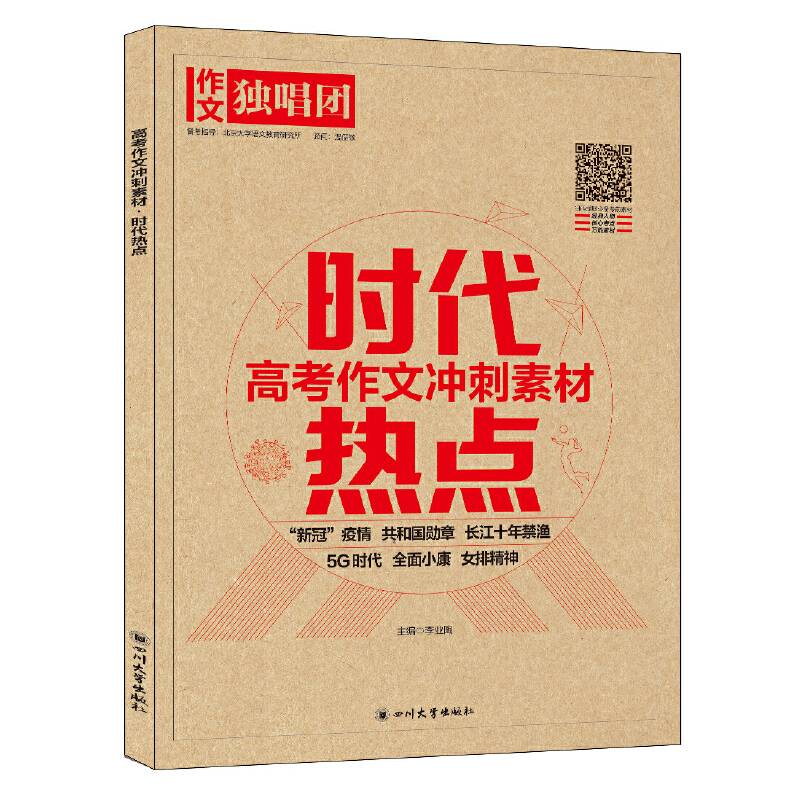 课堂内外 2020年高考作文冲刺素材 时代热点