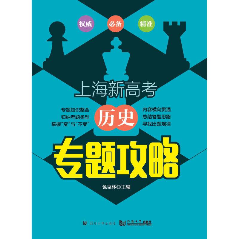 上海新高考  历史 专题攻略