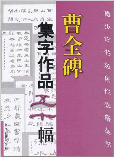 曹全碑集字作品五十幅
