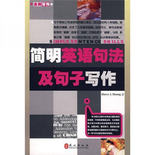 简明英语句法及句子写作