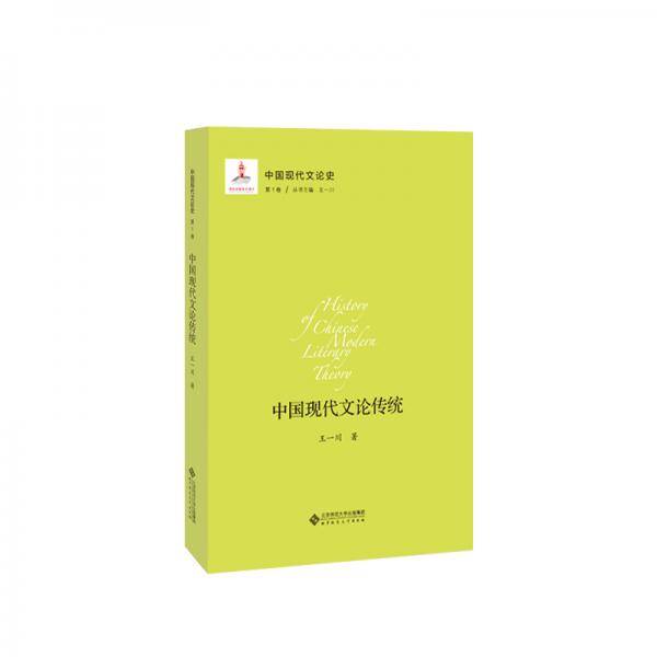 中国现代文论传统