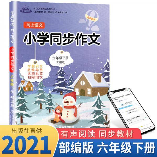 向上语文 小学同步作文6年级下册部编版