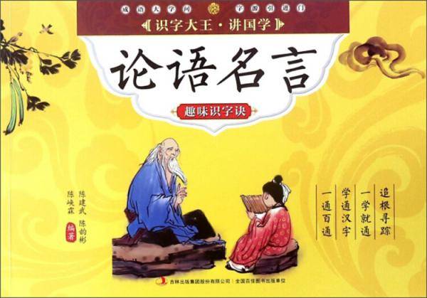 论语名言趣味识字诀/识字大王讲国学