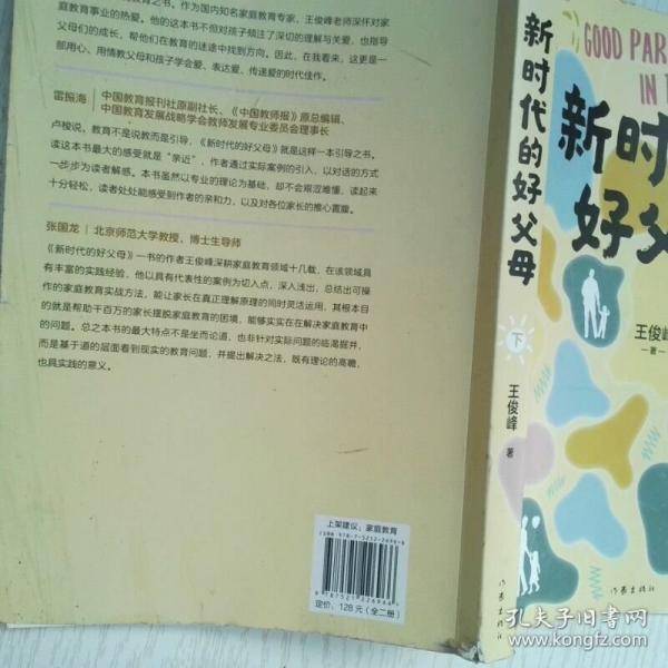 新时代的好父母 下