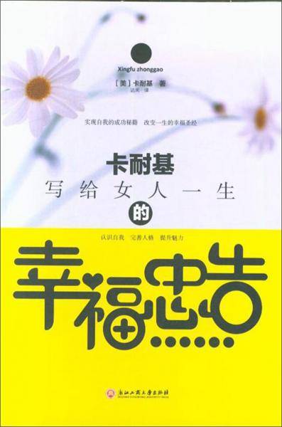 卡耐基写给女人一生的幸福忠告