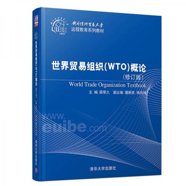 世界贸易组织（WTO）概论